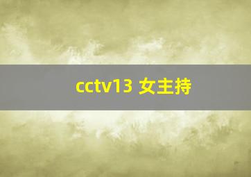 cctv13 女主持